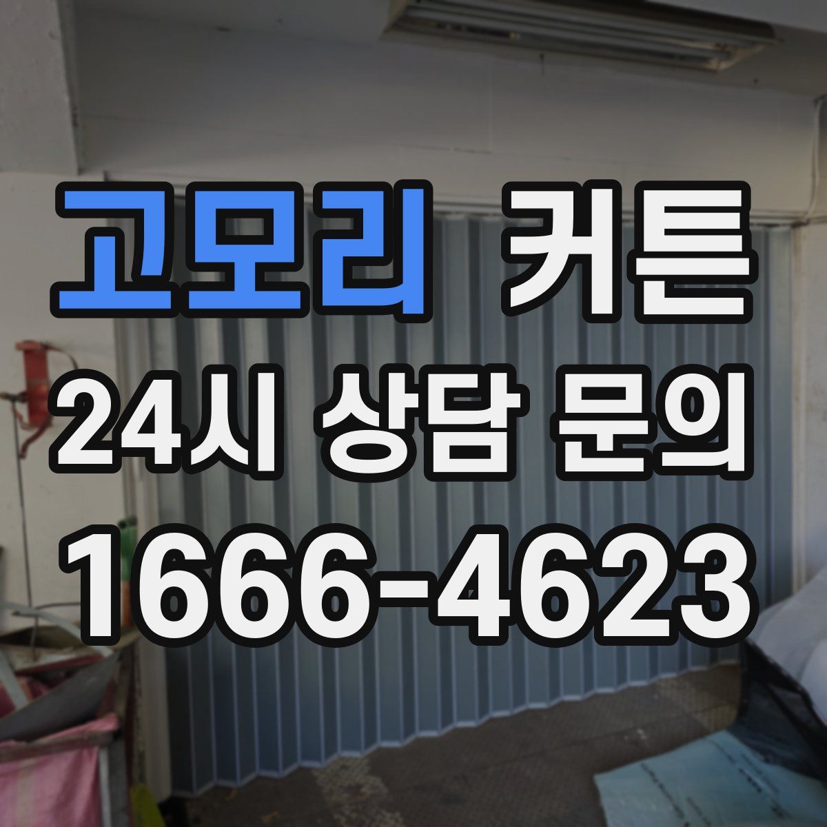 고모리 커튼