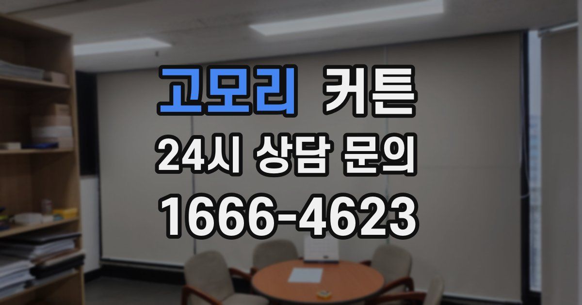 고모리 커튼