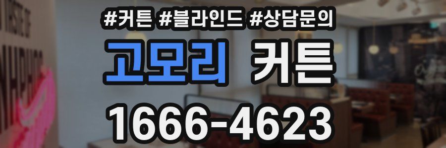 고모리 커튼