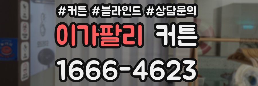 이가팔리 커튼