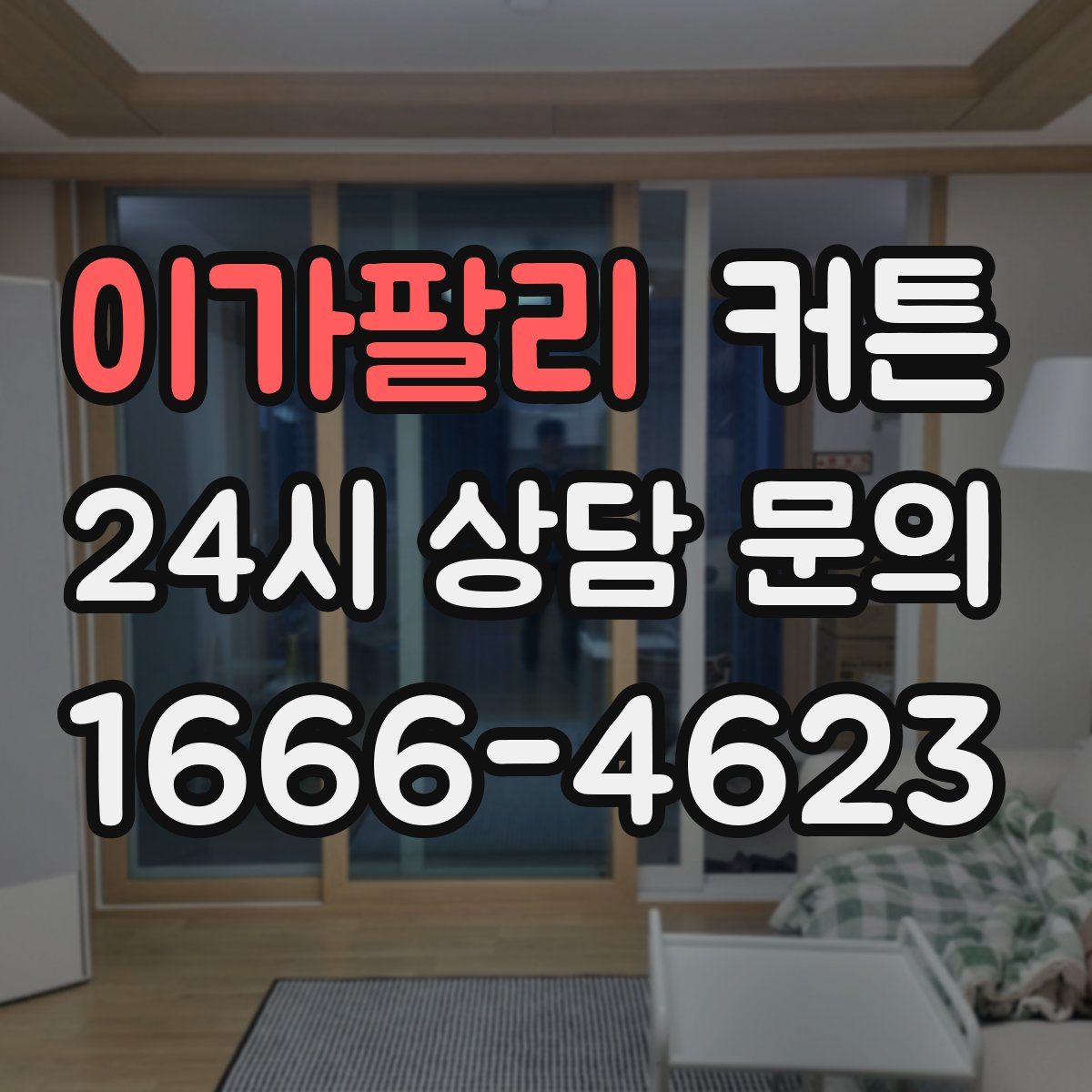 이가팔리 커튼