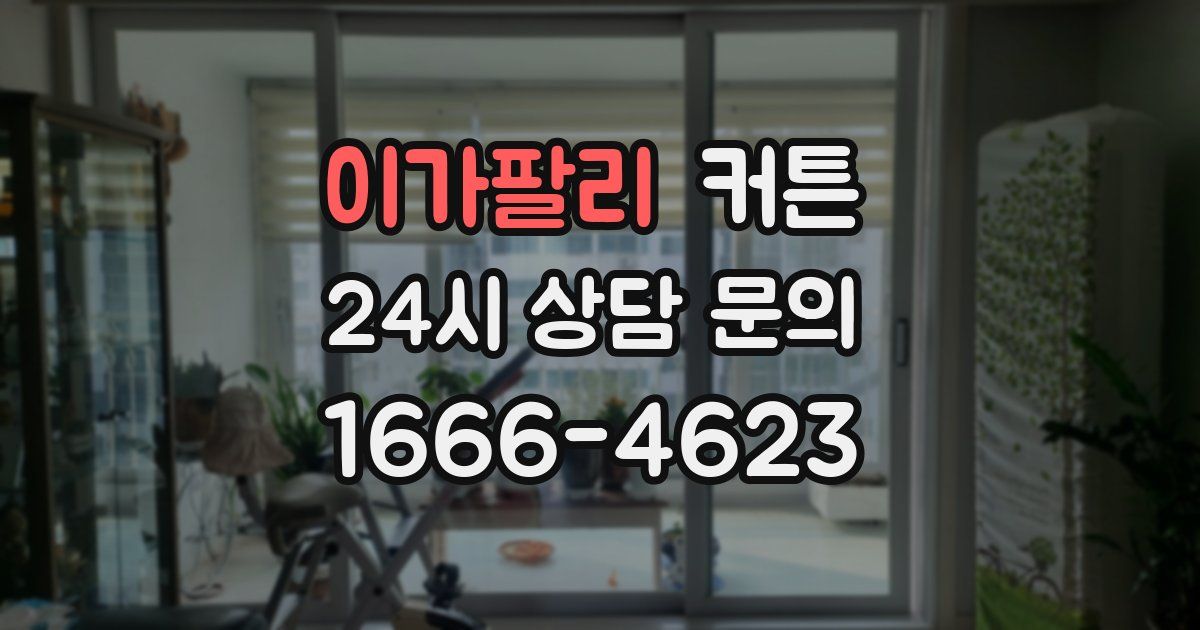 이가팔리 커튼