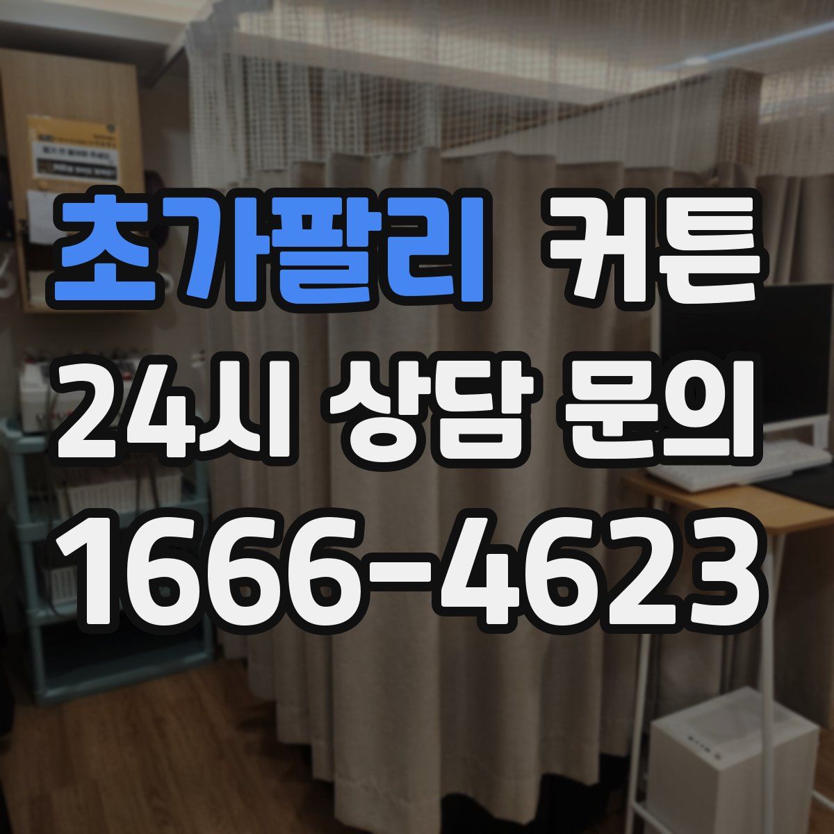 초가팔리 커튼