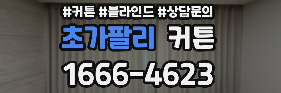 초가팔리 커튼