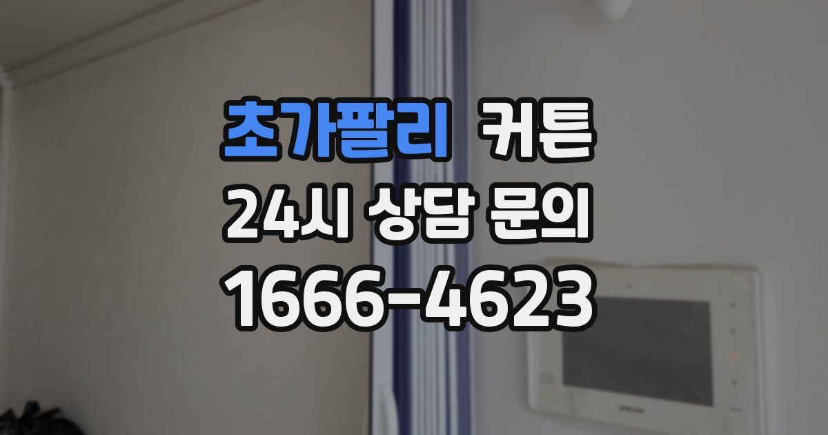 초가팔리 커튼
