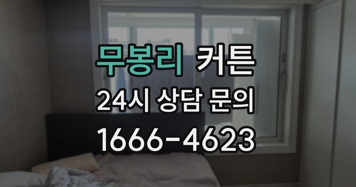 무봉리 커튼