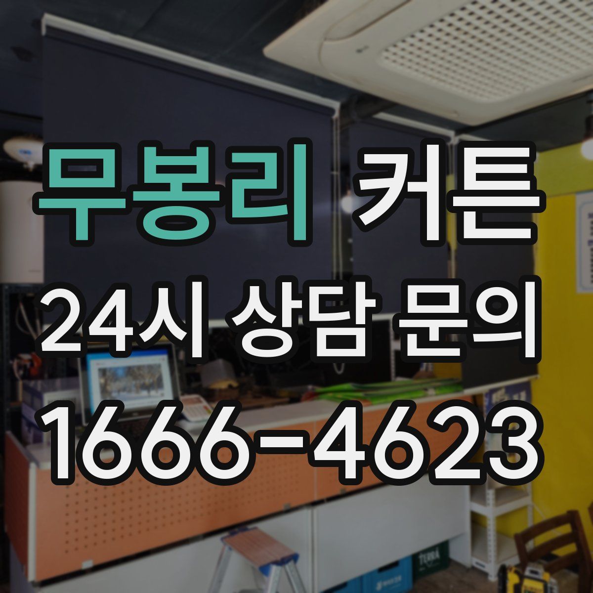 무봉리 커튼