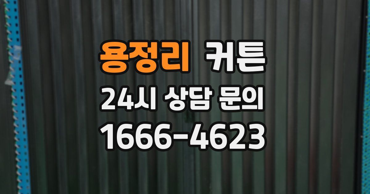 용정리 커튼