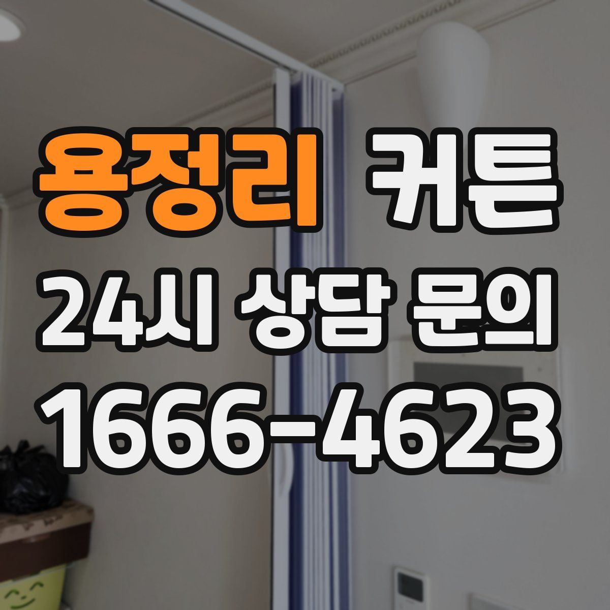 용정리 커튼