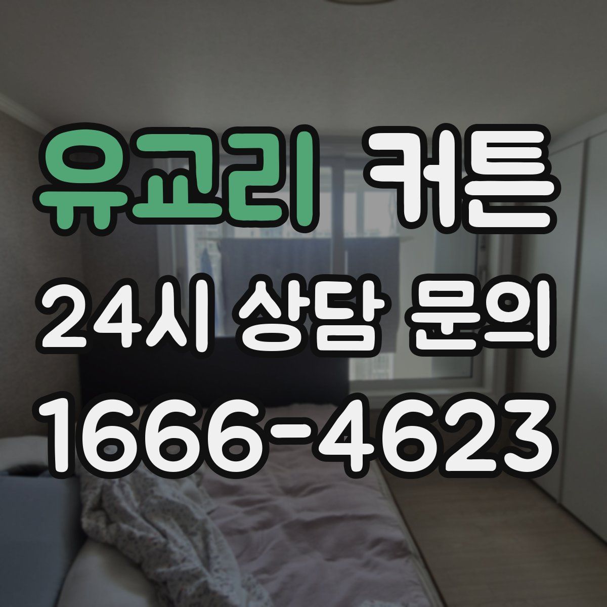 유교리 커튼