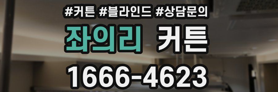좌의리 커튼