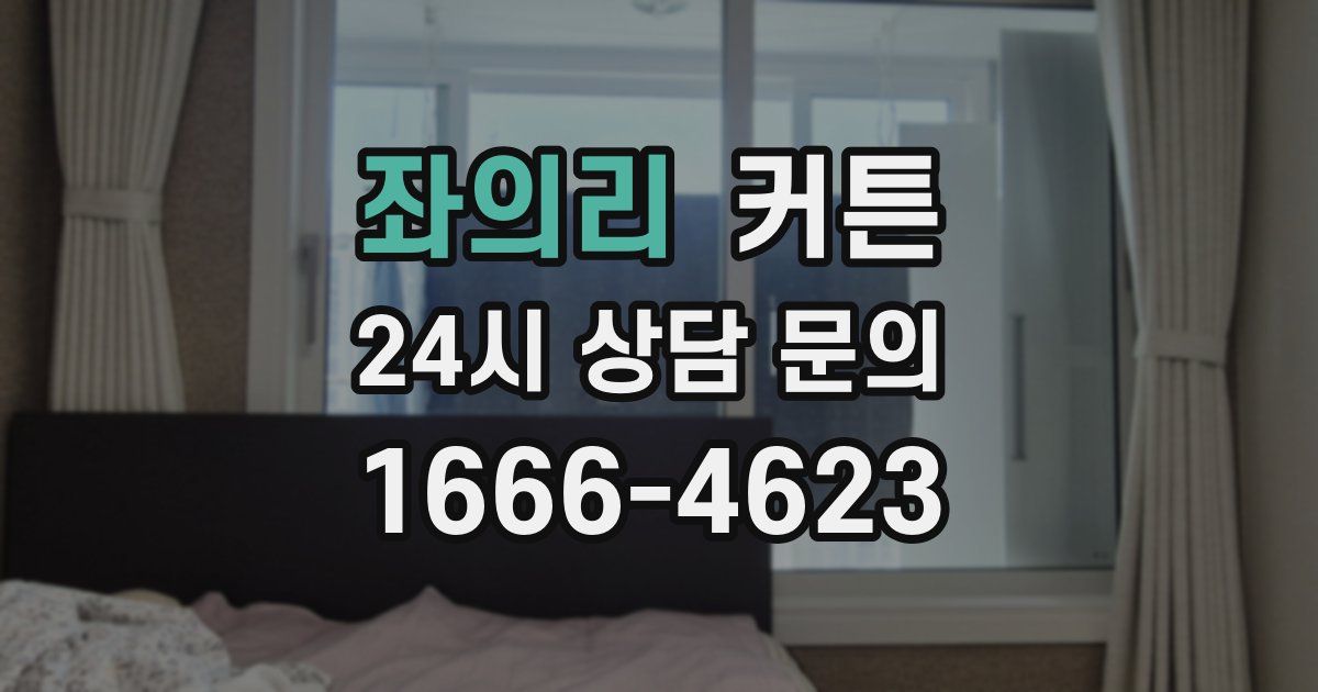 좌의리 커튼