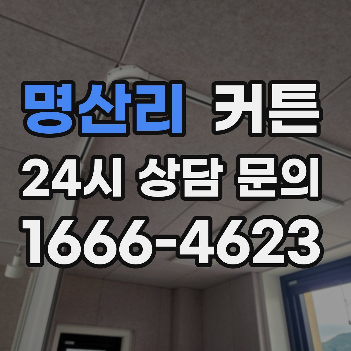 명산리 커튼