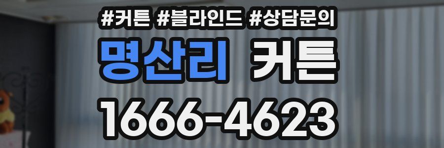 명산리 커튼