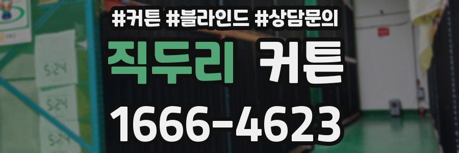 직두리 커튼