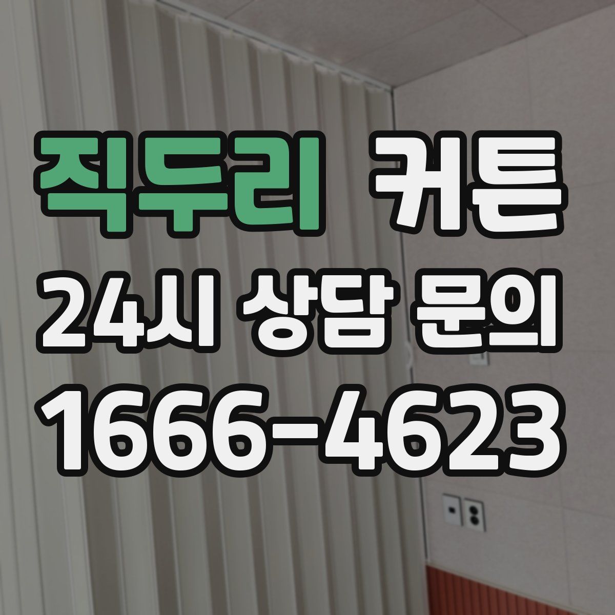 직두리 커튼