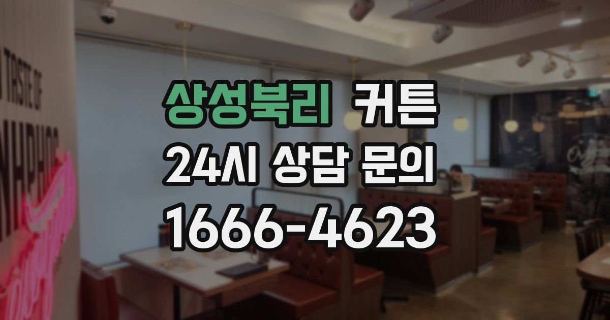 상성북리 커튼