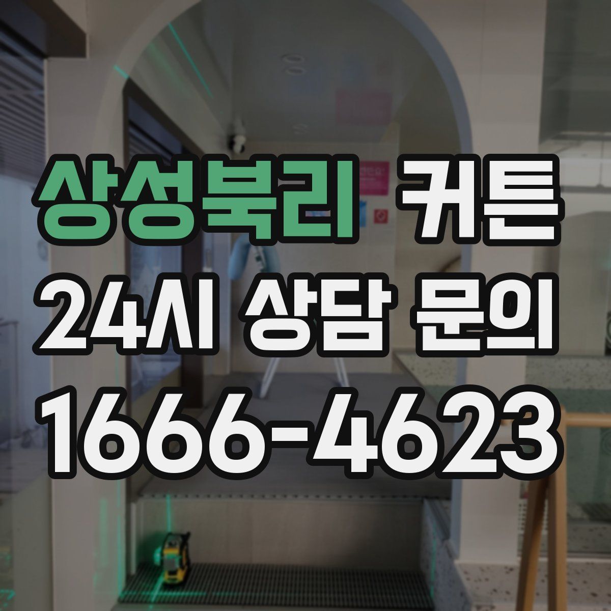상성북리 커튼