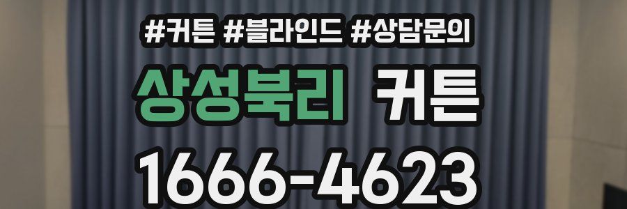 상성북리 커튼