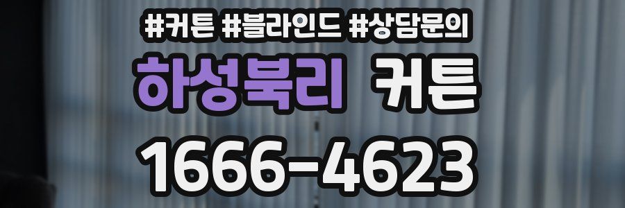 하성북리 커튼