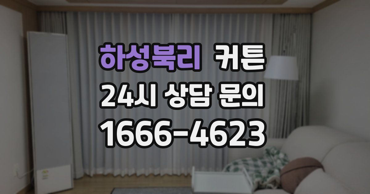 하성북리 커튼