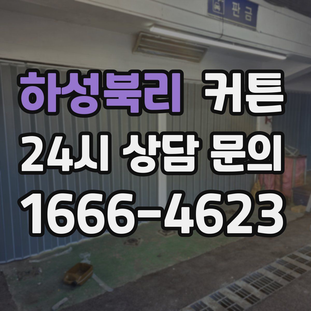 하성북리 커튼