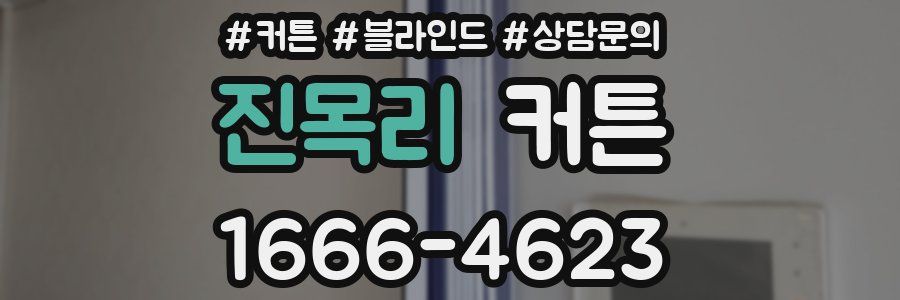 진목리 커튼