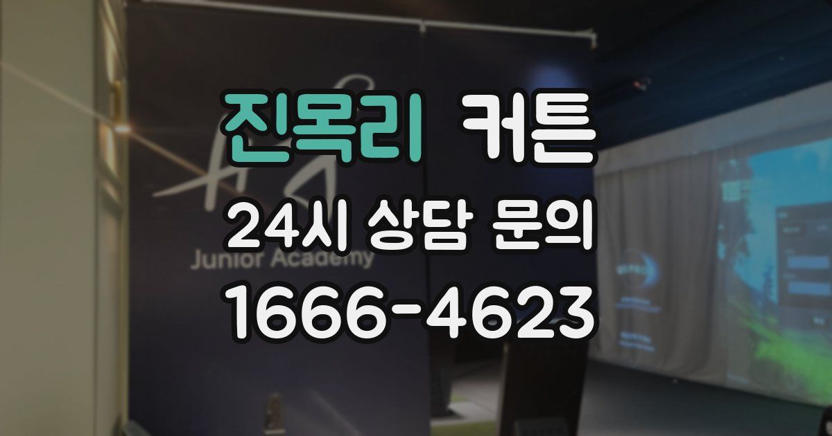 진목리 커튼