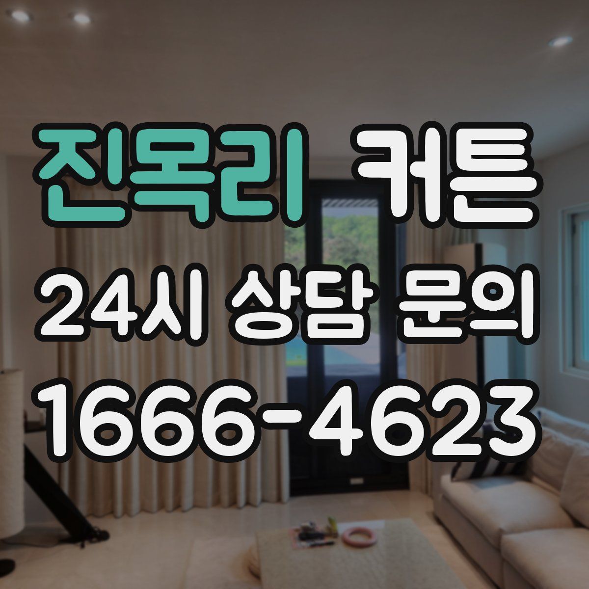진목리 커튼