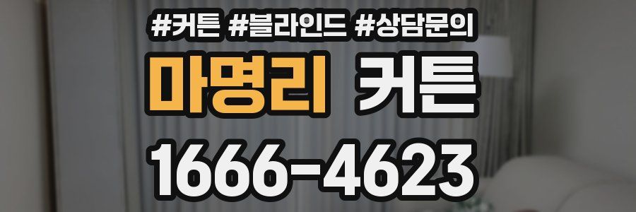 마명리 커튼