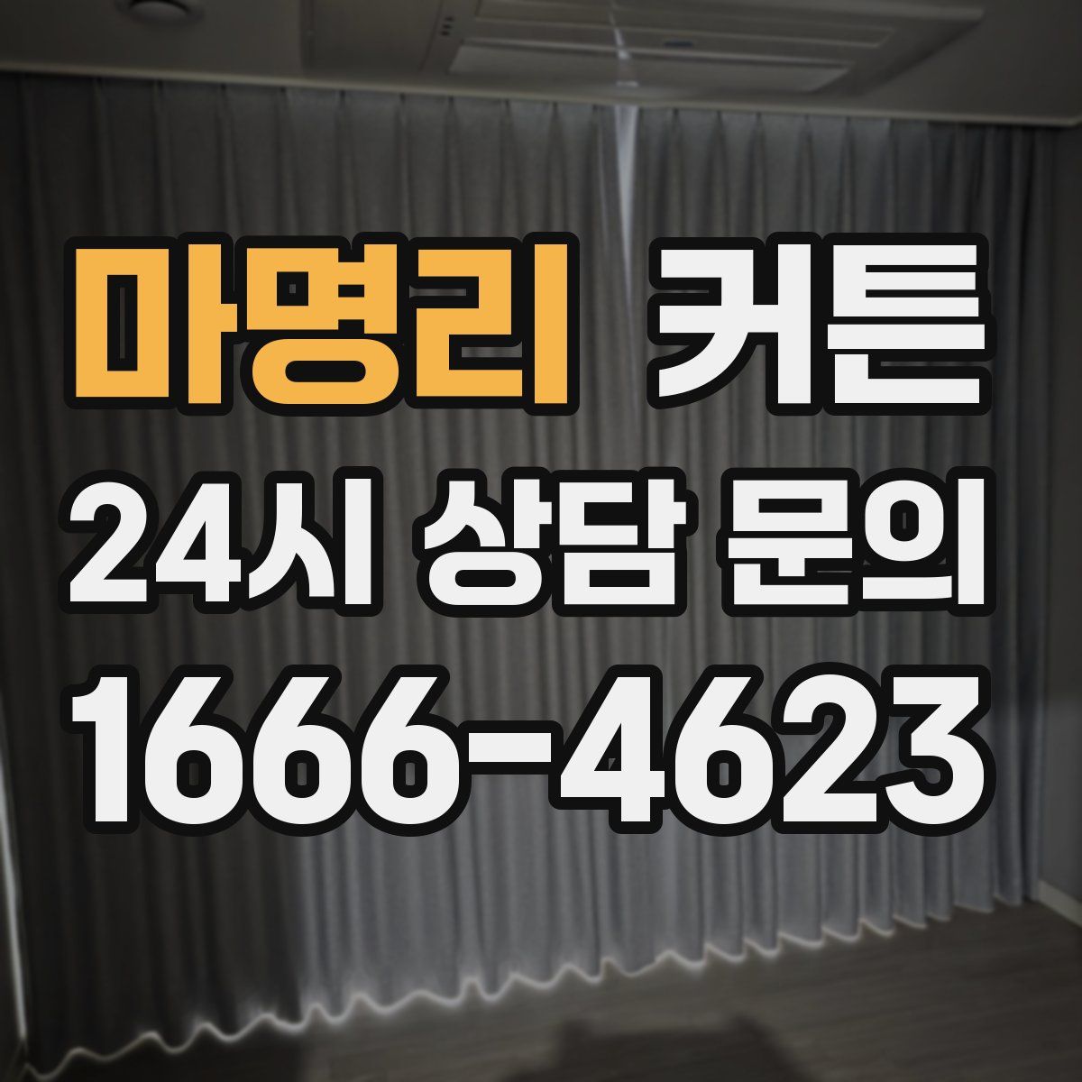 마명리 커튼