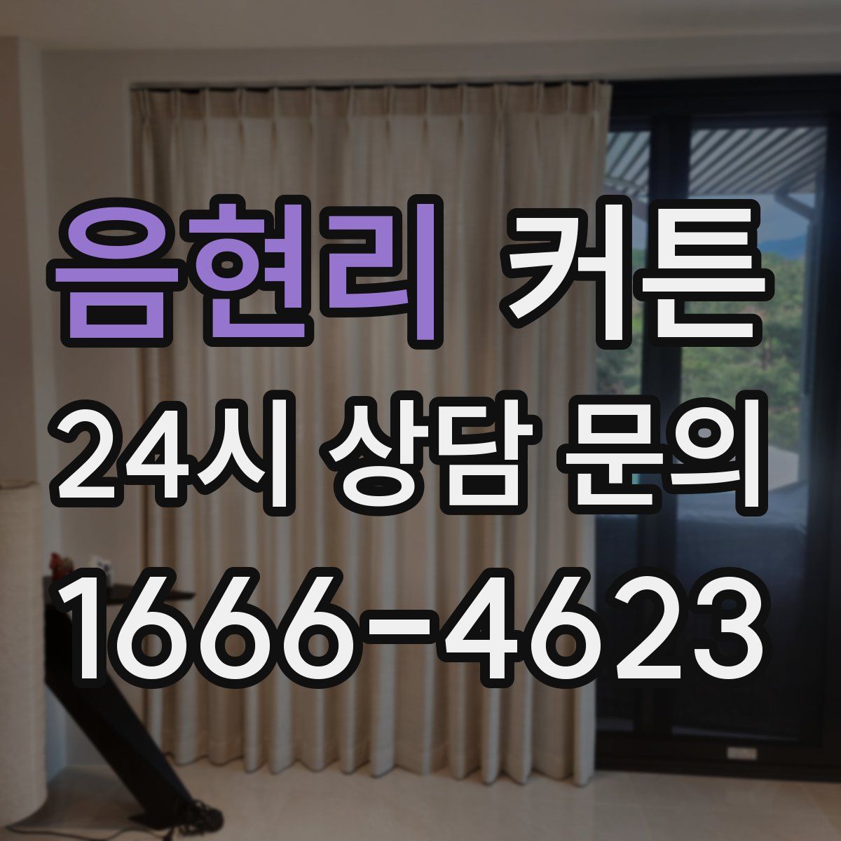 음현리 커튼
