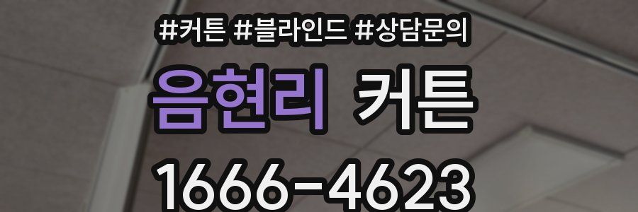 음현리 커튼