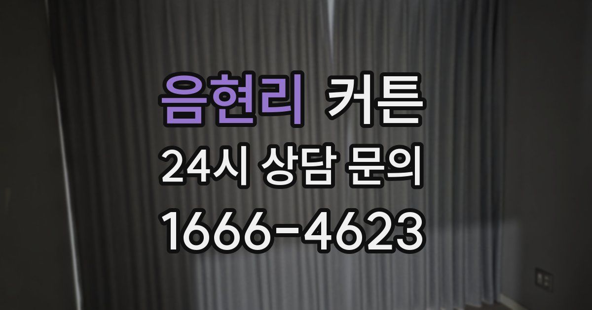 음현리 커튼