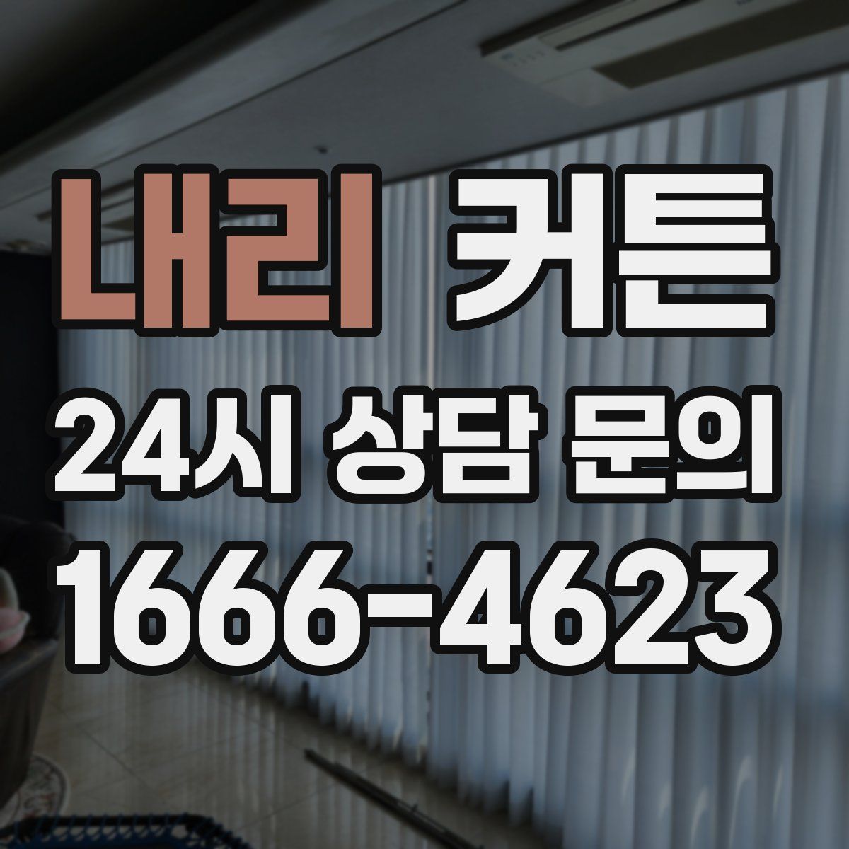 내리 커튼