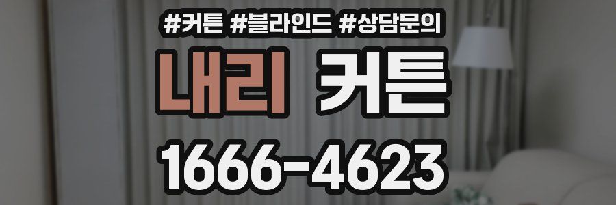 내리 커튼
