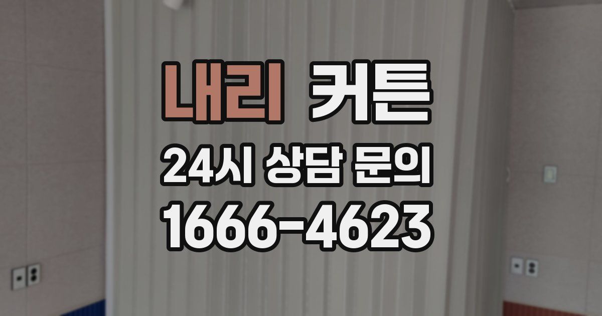 내리 커튼