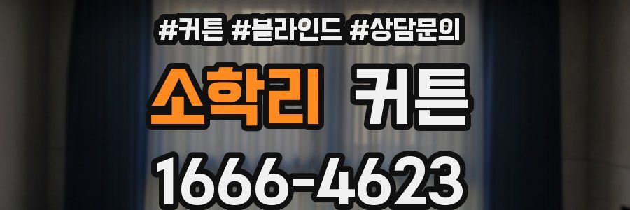 소학리 커튼