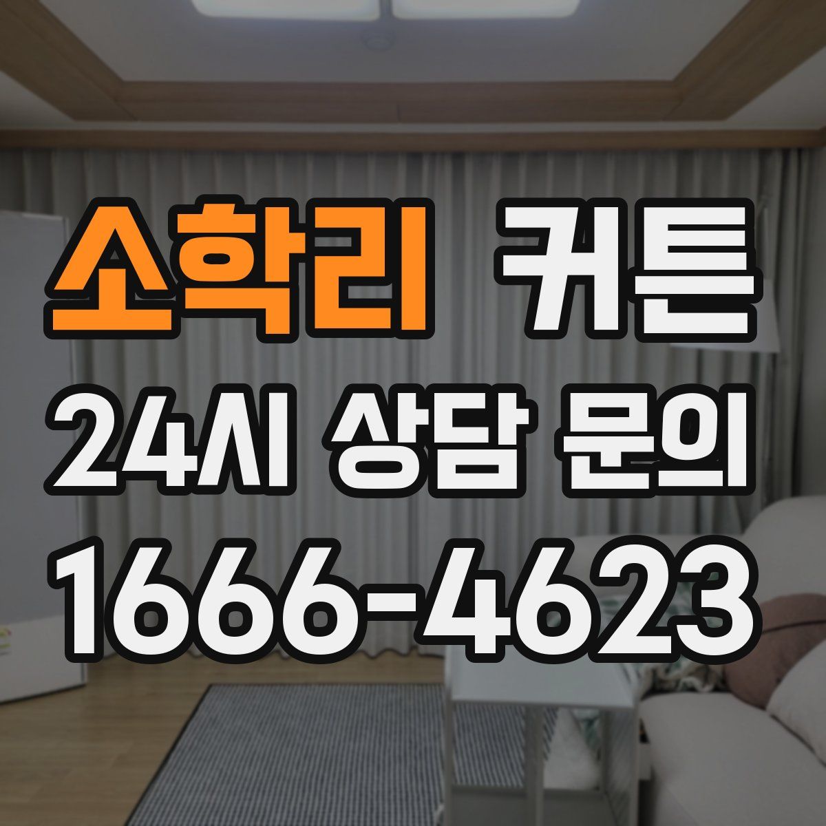 소학리 커튼