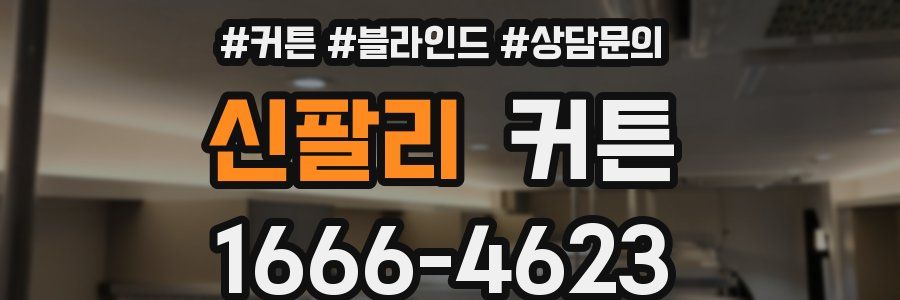 신팔리 커튼