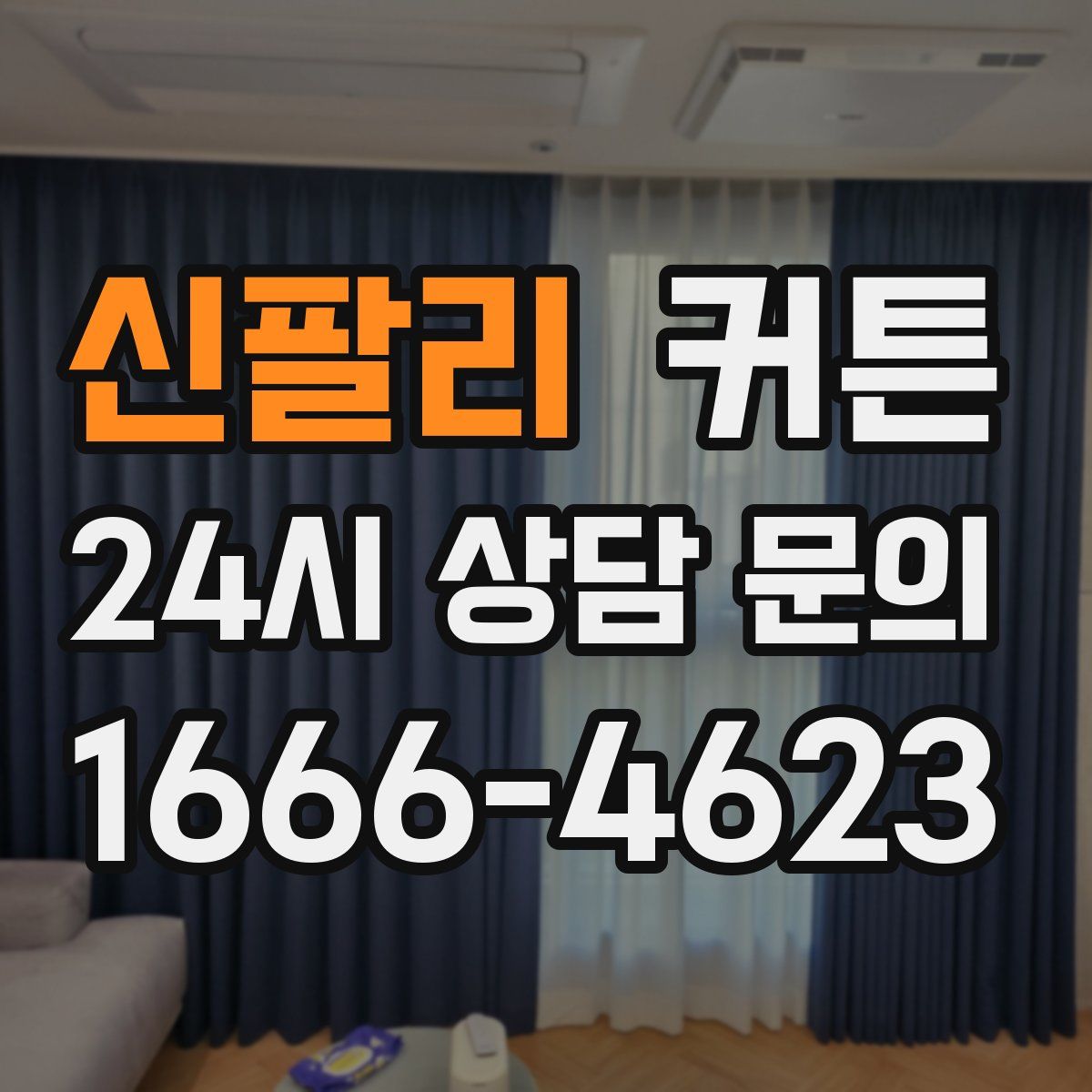 신팔리 커튼