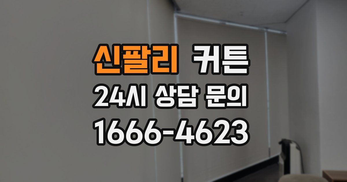 신팔리 커튼