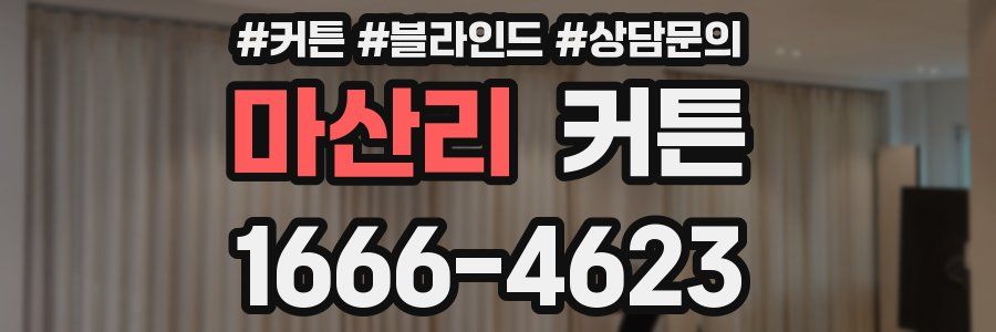 마산리 커튼