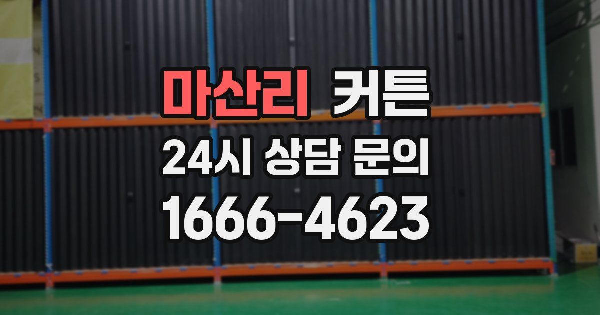 마산리 커튼