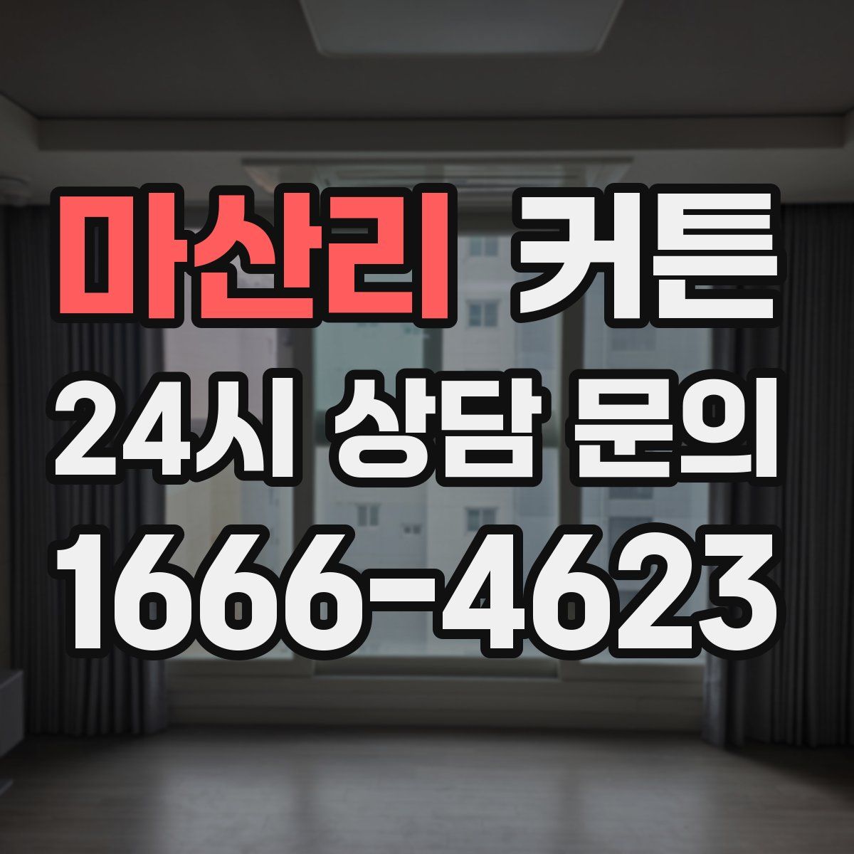 마산리 커튼