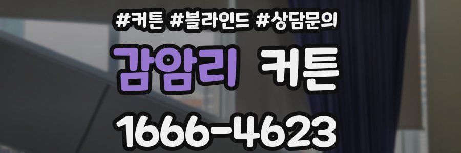 감암리 커튼