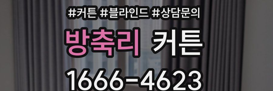 방축리 커튼