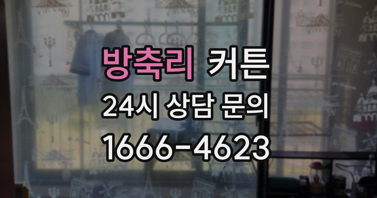 방축리 커튼