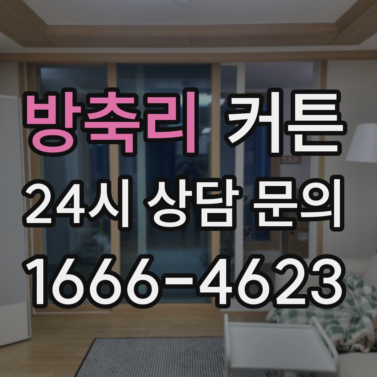 방축리 커튼