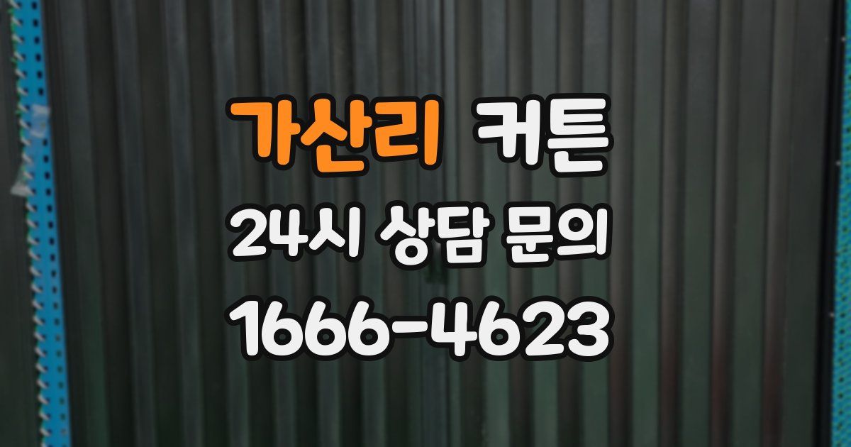 가산리 커튼